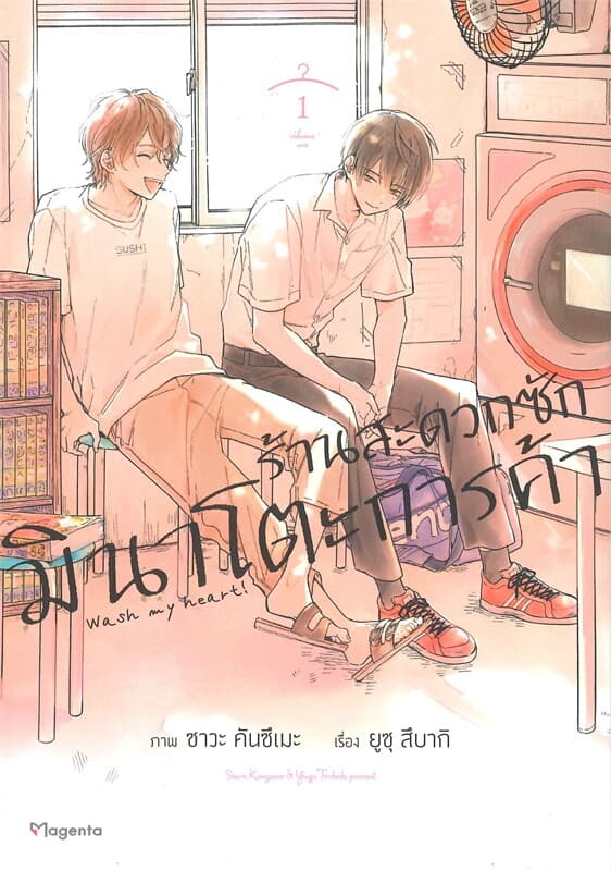 ปกหนังสือ ร้านสะดวกซักมินาโตะการค้า เล่ม 1 (การ์ตูน)