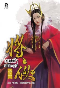 ปกหนังสือ สยบฟ้าพิชิตปฐพี 36 ตะวันใหม่ในเสี้ยวกาล