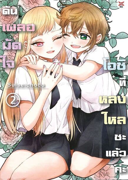 ปกหนังสือ ดันเผลอมัดใจโอชิที่หลงใหลซะแล้วค่ะ เล่ม 2 จบ