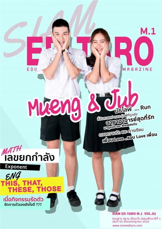 ปกหนังสือ นิตยสาร สยาม เอ็ดตะโร ม.1 ฉ.2 (ฟรี)