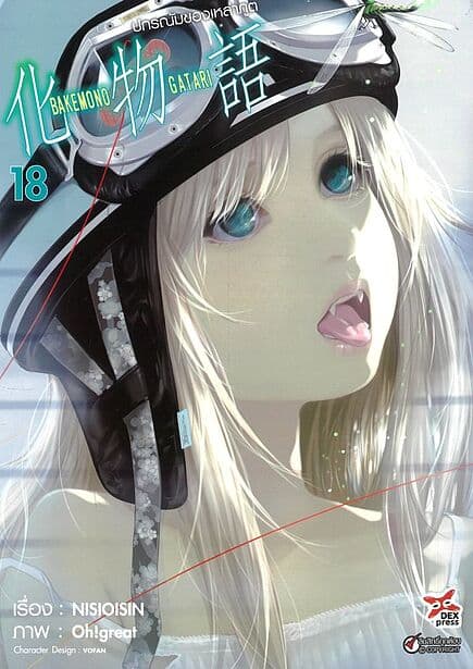 ปกหนังสือ ปกรณัมของเหล่าภูต เล่ม 18 (การ์ตูน)