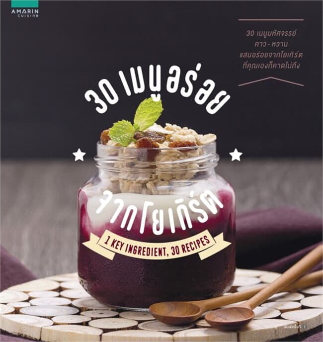 ปกหนังสือ 30 เมนูอร่อยจากโยเกิร์ต