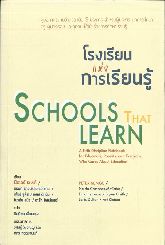 ปกหนังสือ โรงเรียนแห่งการเรียนรู้