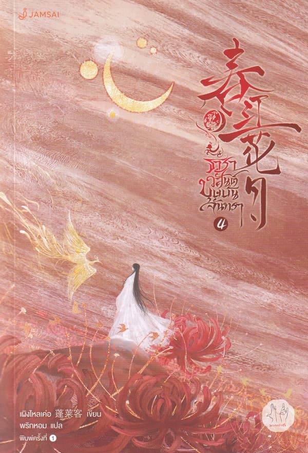 ปกหนังสือ ธาราวสันต์ บุษบันจันทรา เล่ม 4