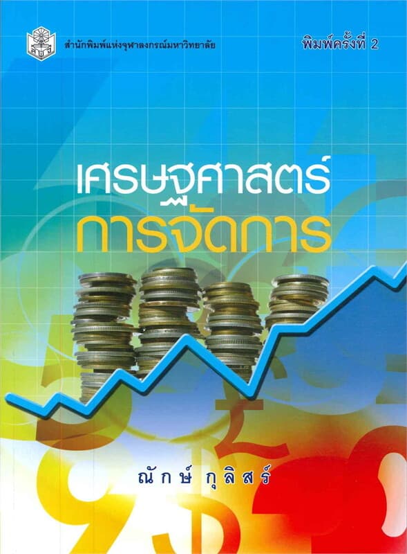 ปกหนังสือ เศรษฐศาสตร์การจัดการ