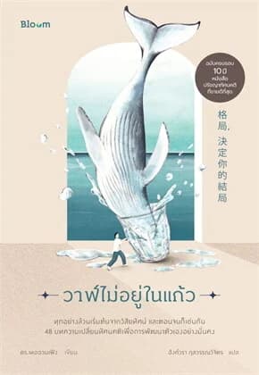 ปกหนังสือ วาฬไม่อยู่ในแก้ว