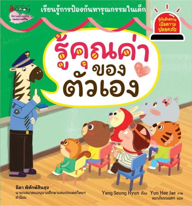ปกหนังสือ รู้คุณค่าของตัวเอง : ชุดรู้ทันอันตรายเพื่อความปลอดภัย