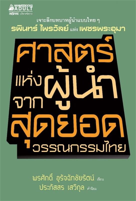 ปกหนังสือ ศาสตร์แห่งผู้นำจากสุดยอดวรรณกรรมไทย
