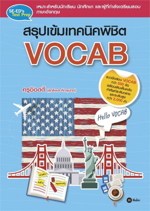 ปกหนังสือ สรุปเข้มเทคนิคพิชิต Vocab