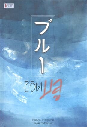 ปกหนังสือ ชีวิตบลู
