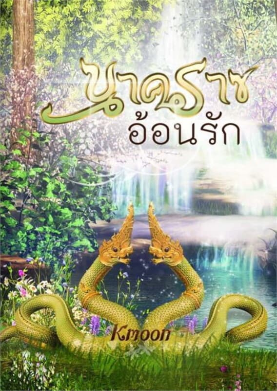 ปกหนังสือ นาคราชอ้อนรัก