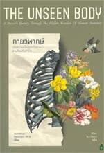 ปกหนังสือ The Unseen Body กายวิพากษ์ เมื่อความเจ็บปวดที่ปลายนิ้วสะเทือนถึงหัวใจ