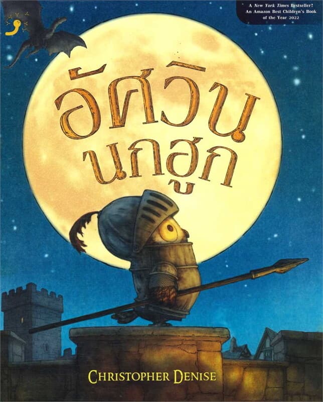 ปกหนังสือ อัศวินนกฮูก