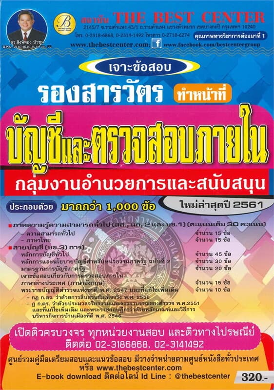 ปกหนังสือ เจาะข้อสอบรองสารวัตร ทำหน้าที่บัญชี / ตรวจสอบภายใน