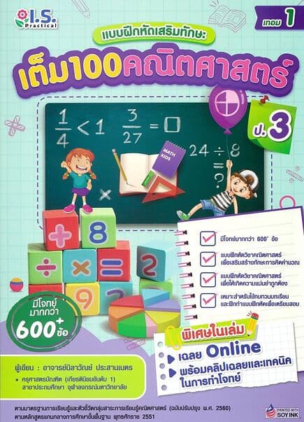 ปกหนังสือ แบบฝึกหัด เต็ม100 คณิตศาสตร์ ป.3 เทอม1