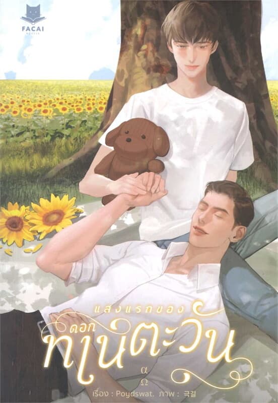 ปกหนังสือ แสงแรกของดอกทานตะวัน