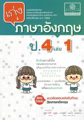 ปกหนังสือ เก่ง ภาษาอังกฤษ ป.4 เล่ม1(หลักสูตรใหม่)