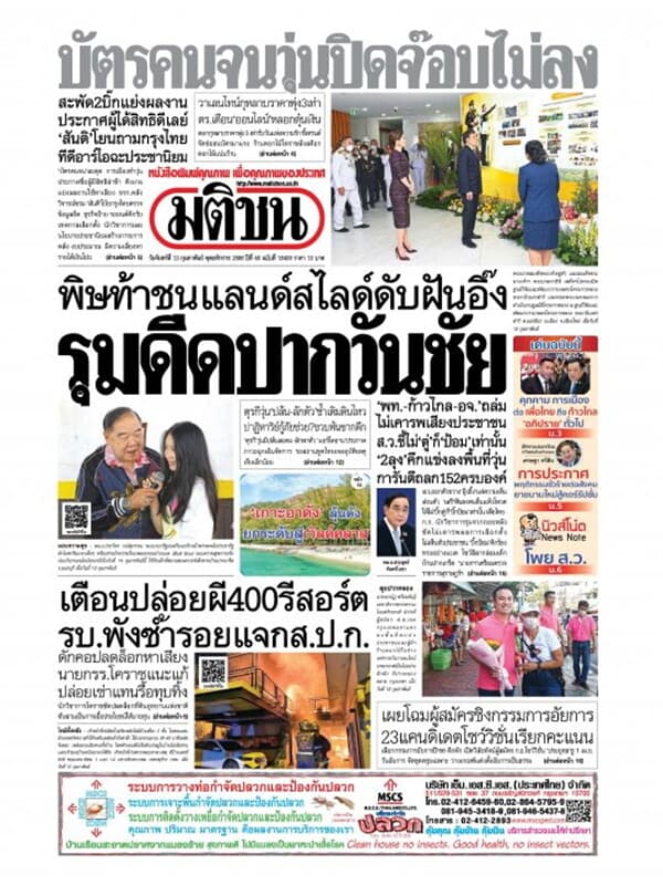 ปกหนังสือ หนังสือพิมพ์มติชน วันจันทร์ที่ 13 กุมภาพันธ์ พ.ศ. 2566