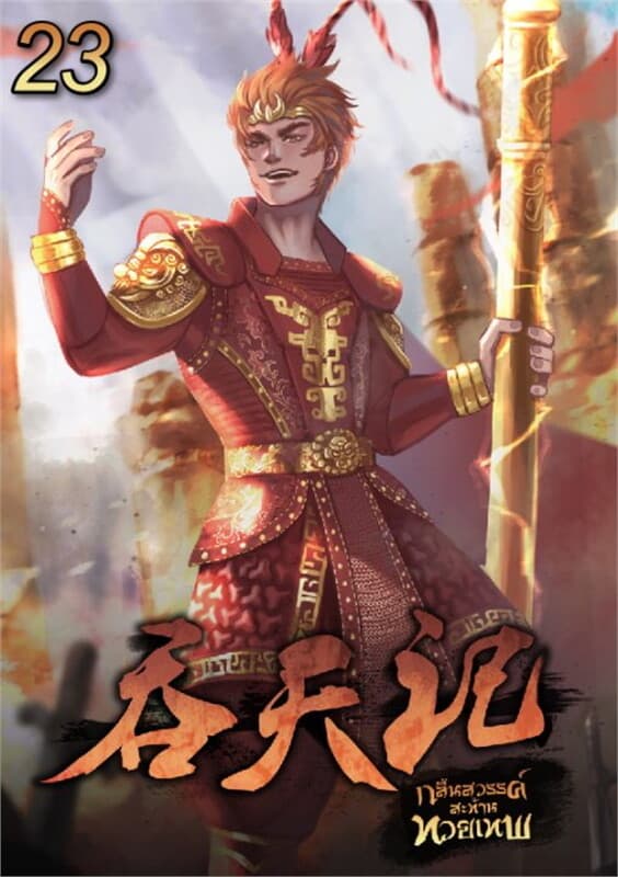 ปกหนังสือ กลืนสวรรค์สะท้านทวยเทพ เล่ม 23