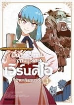 ปกหนังสือ บันทึกสงครามดาบวิเศษ เวิร์นดิโอ เล่ม 3 (การ์ตูน)