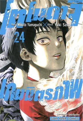 ปกหนังสือ โทโมดาจิ เกมมิตรภาพ เล่ม 24
