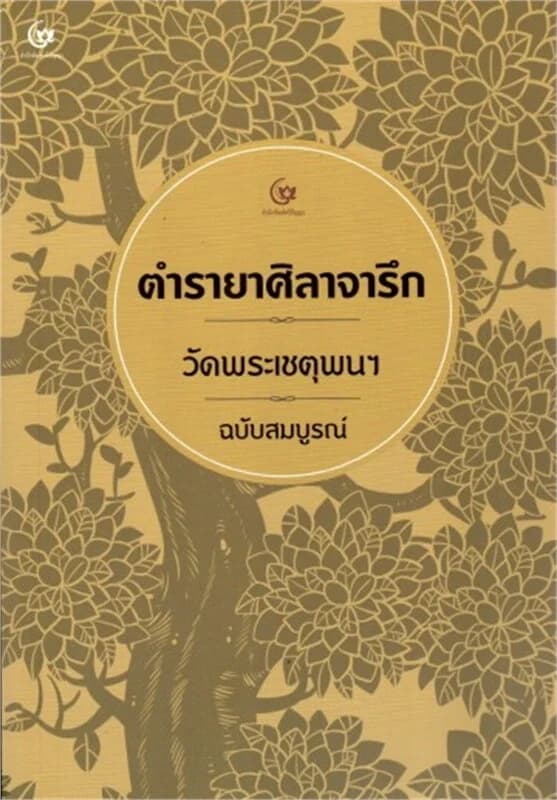 ปกหนังสือ ตำรายาศิลาจารึก วัดพระเชตุพนฯ ฉบับสมบูรณ์