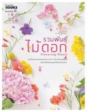 ปกหนังสือ รวมพันธุ์ไม้ดอก FLOWERING PLANTS