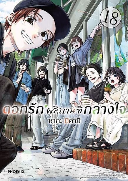 ปกหนังสือ ดอกรักผลิบานที่กลางใจ เล่ม 18 (Mg)