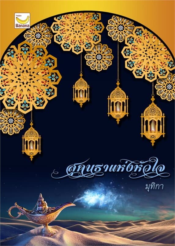 ปกหนังสือ สุคนธาแห่งหัวใจ