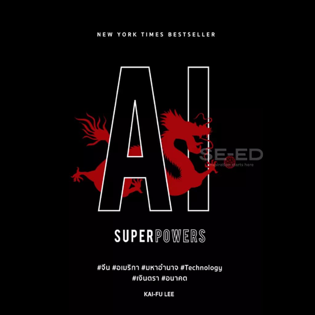 ปกหนังสือ AI SUPERPOWERS