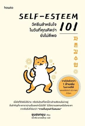 ปกหนังสือ Self-Esteem 101 วัคซีนสำหรับใจในวันที่คุณคิดว่ายังไม่ดีพอ
