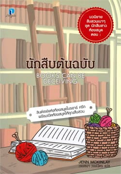 ปกหนังสือ นักสืบต้นฉบับ