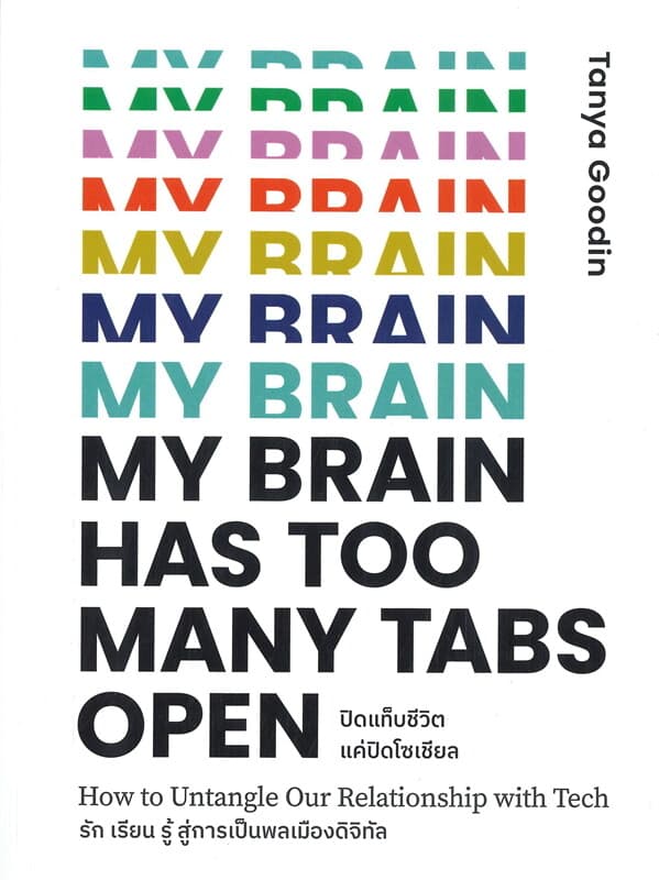 ปกหนังสือ MY BRAIN HAS TOO MANY TABS OPEN ปิดแท็บชีวิตแค่ปิดโซเชียล