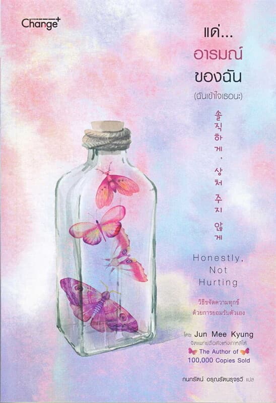 ปกหนังสือ แด่...อารมณ์ของฉัน (ฉันเข้าใจเธอนะ)