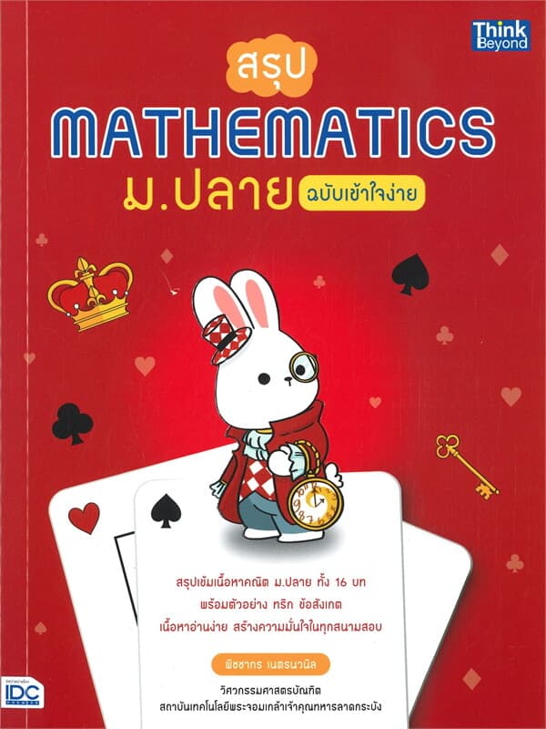ปกหนังสือ สรุป MATHEMATICS ม.ปลาย ฉบับเข้าใจง่าย