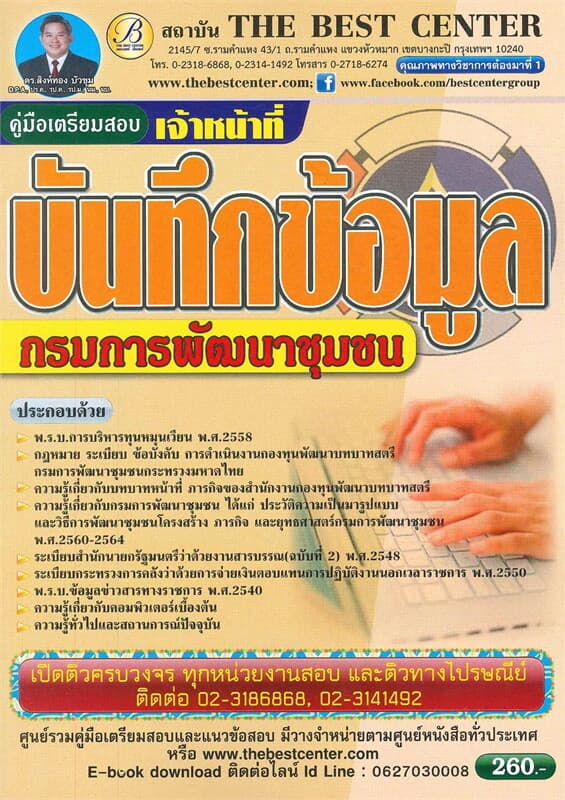ปกหนังสือ คู่มือสอบเจ้าหน้าที่บันทึกข้อมูล กรมการพัฒนาชุมชน
