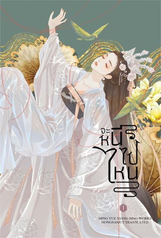 ปกหนังสือ จะหนีไปไหน เล่ม 1