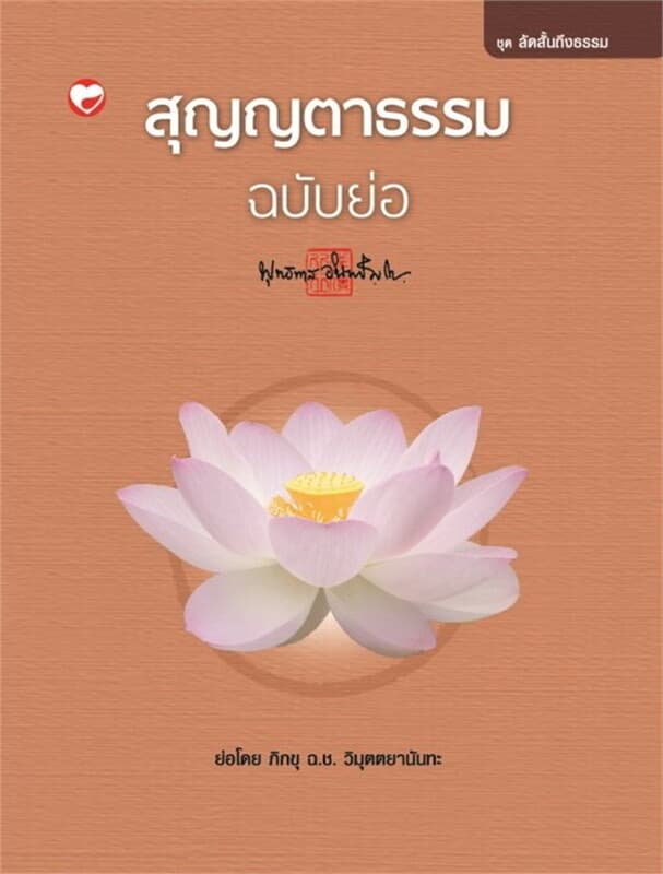ปกหนังสือ สุญญตาธรรม ฉบับย่อ