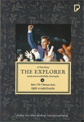 ปกหนังสือ THE EXPLORER คนประสบความสำเร็จคือนักผจญภัย