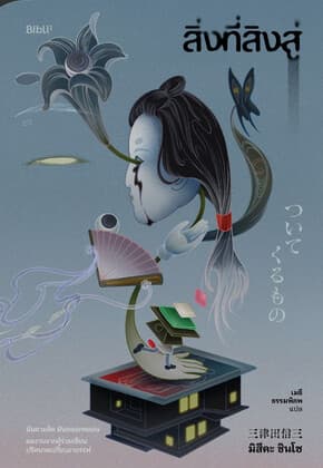ปกหนังสือ สิ่งที่สิงสู่
