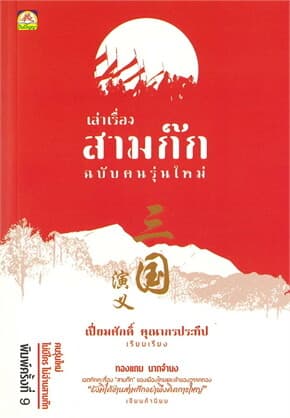 ปกหนังสือ เล่าเรื่องสามก๊ก ฉบับ คนรุ่นใหม่