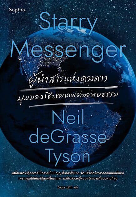 ปกหนังสือ Starry Messenger ผู้นำสารแห่งดวงดาว