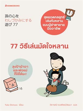 ปกหนังสือ 77 วิธีเล่นมัดใจหลาน