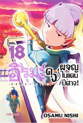 ปกหนังสือ อิรุมะคุง ผจญในแดนปีศาจ! เล่ม 18 (Mg)