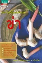 ปกหนังสือ ประโยชน์มหัศจรรย์ : ข่า