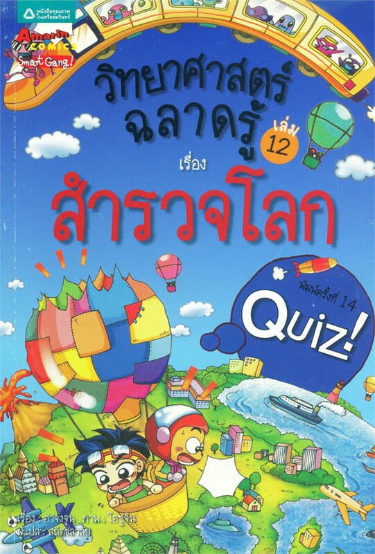ปกหนังสือ วิทยาศาสตร์ฉลาดรู้ เล่ม.12 เรื่องสำรวจโลก