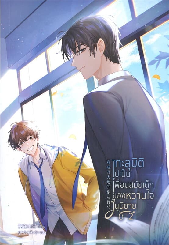 ปกหนังสือ ทะลุมิติไปเป็นเพื่อนสมัยเด็กของหวานใจในนิยาย เล่ม 2