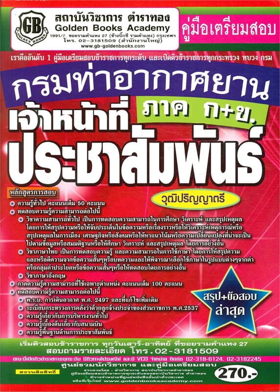 ปกหนังสือ คู่มือเตรียมสอบ กรมท่าอากาศยาน เจ้าหน้าที่ประชาสัมพันธ์ (ก+ข.) วุฒิปริญญาตรี