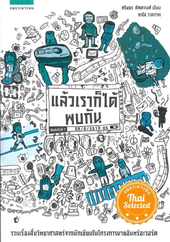 ปกหนังสือ แล้วเราก็ได้พบกัน
