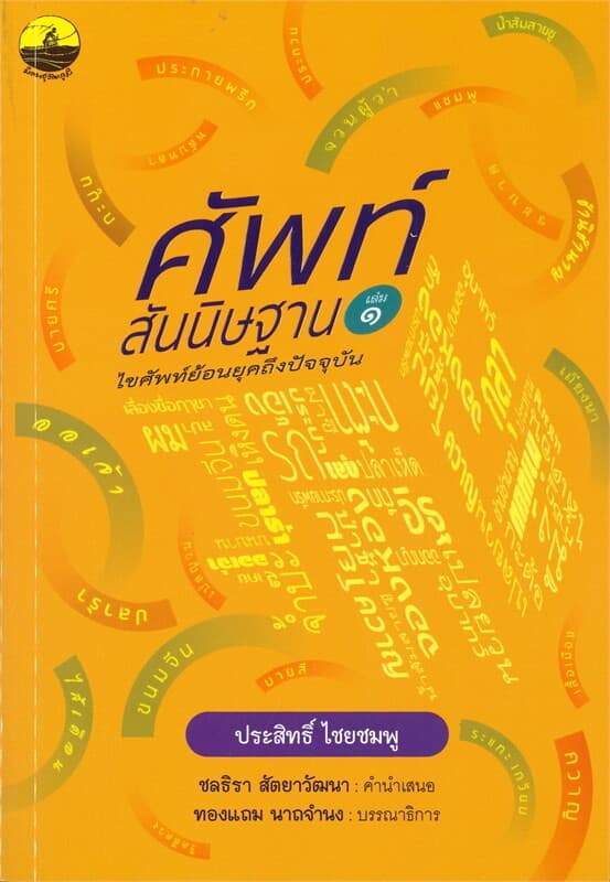 ปกหนังสือ ศัพท์สันนิษฐาน เล่ม 1 ไขศัพท์ย้อนยุคถึงปัจจุบัน